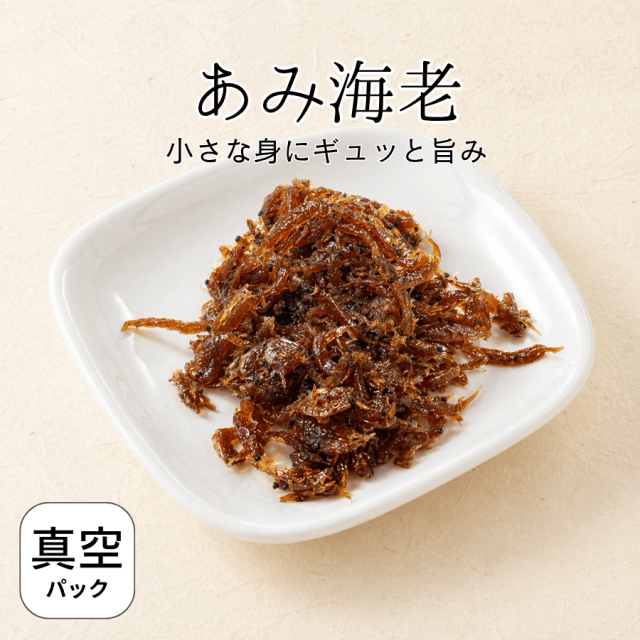 あみ海老