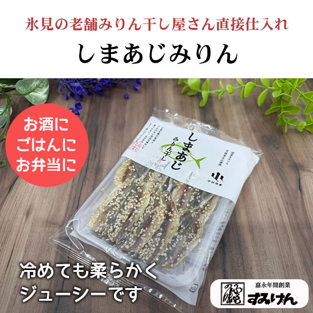 しまあじみりん干し