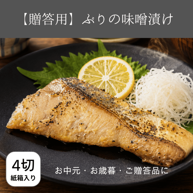 国産ぶりの味噌漬け贈答用4切れ