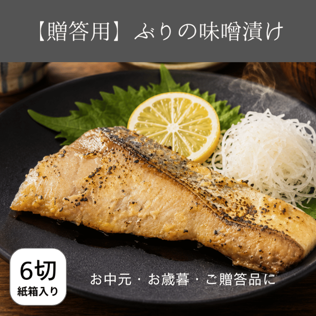 ぶりの味噌漬け贈答用6切れ入り