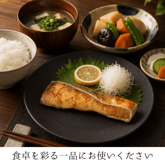 ぶりの味噌漬けを食卓に
