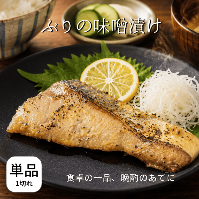 ぶりの味噌漬け
