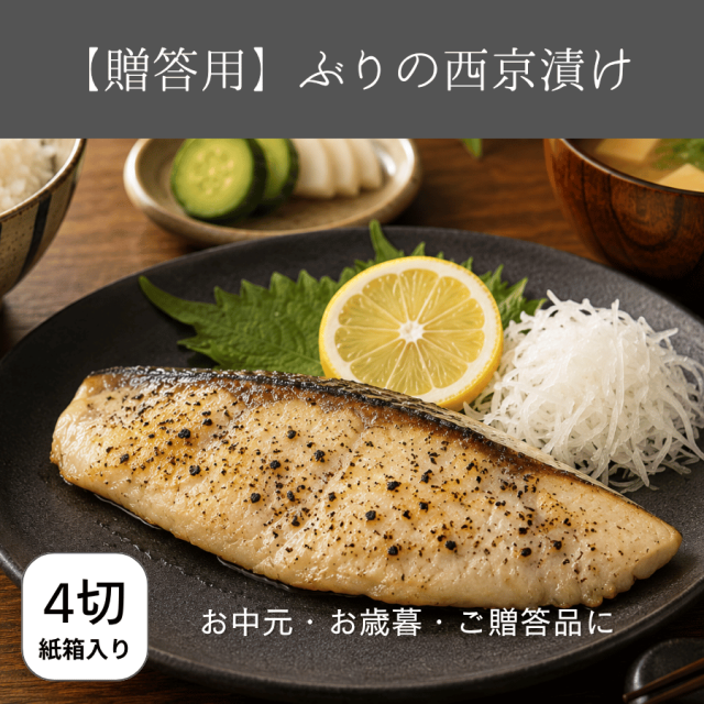 国産ぶりの西京漬け贈答用4枚入り