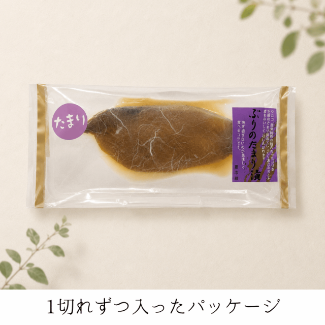 ぶりのたまり漬けパッケージ