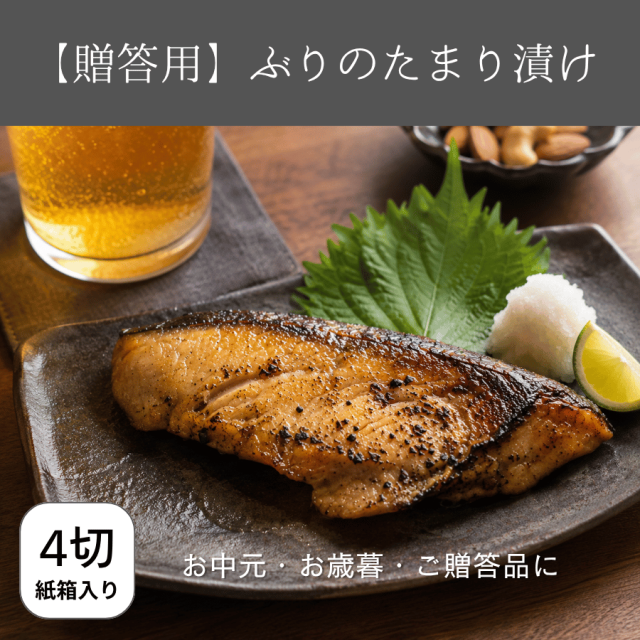 ぶりのたまり漬け贈答用4切れ入り