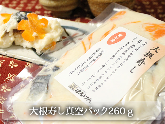 大根寿し真空パック入り