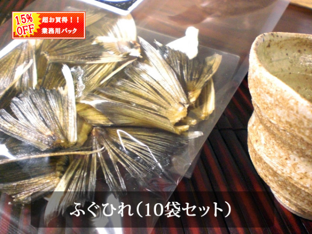 ふぐひれ10袋業務用パック