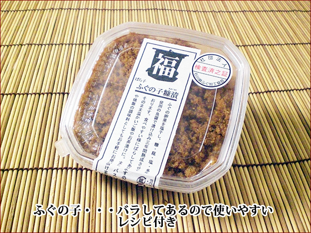 ふぐの子糠漬けバラ子