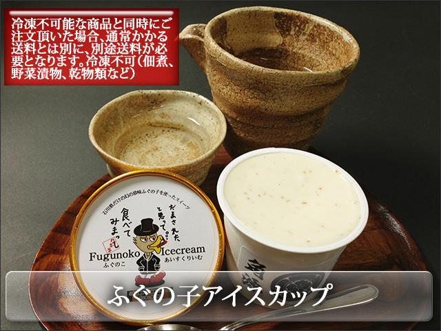 ふぐ卵巣の糠漬 ふぐの子 を使ったバニラ味の新感覚アイスクリーム