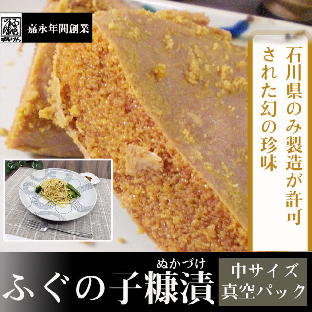 ふぐの子糠漬け中サイズ