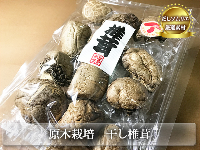 国産原木干し椎茸