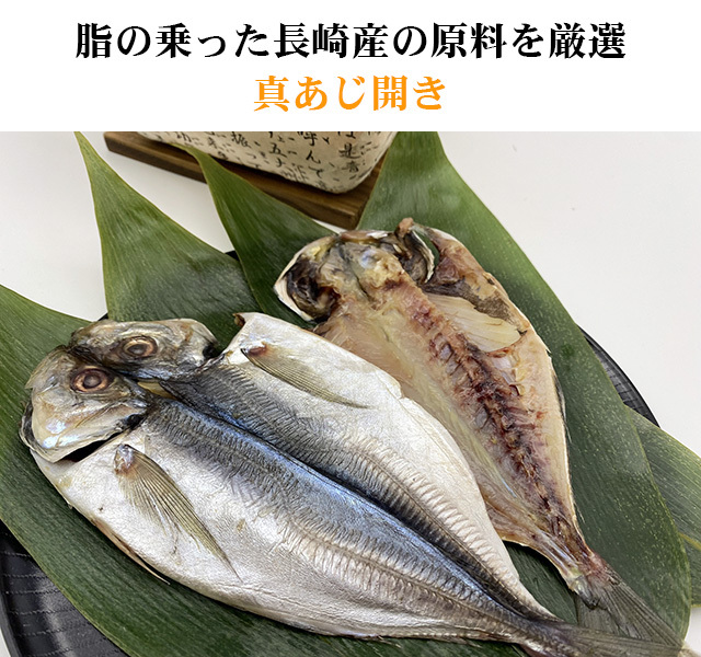 マアジの干物