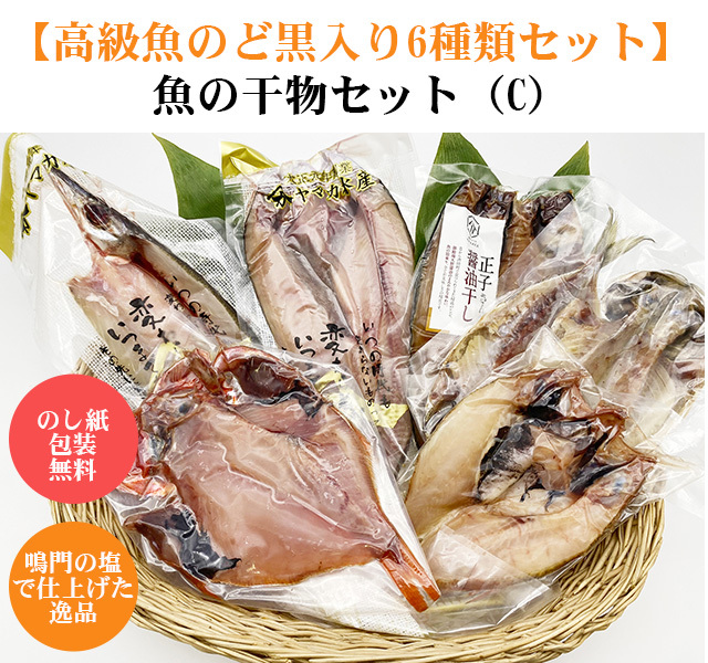 こだわりの塩で丁寧に仕上げた干物の詰合せです。お中元、お歳暮などの