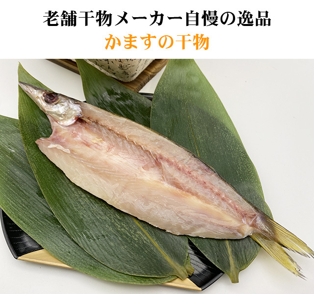 こだわりの塩で丁寧に仕上げた干物の詰合せです。お中元、お歳暮