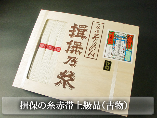 揖保の糸赤帯上級品（古物）