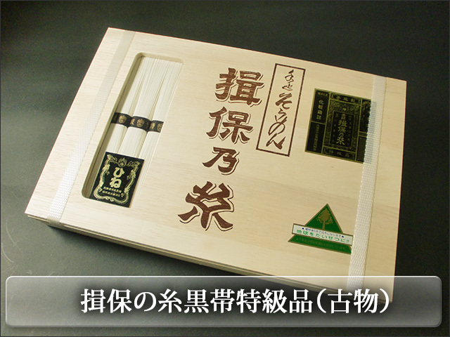 揖保の糸黒帯特級品（古物）