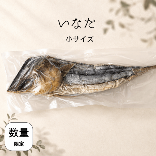 いなだ