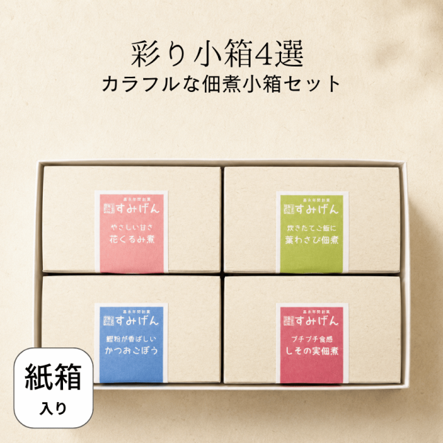 彩り小箱詰合せ4選