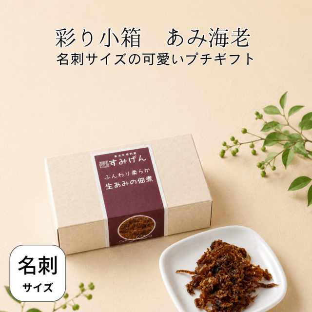 彩り小箱あみ海老