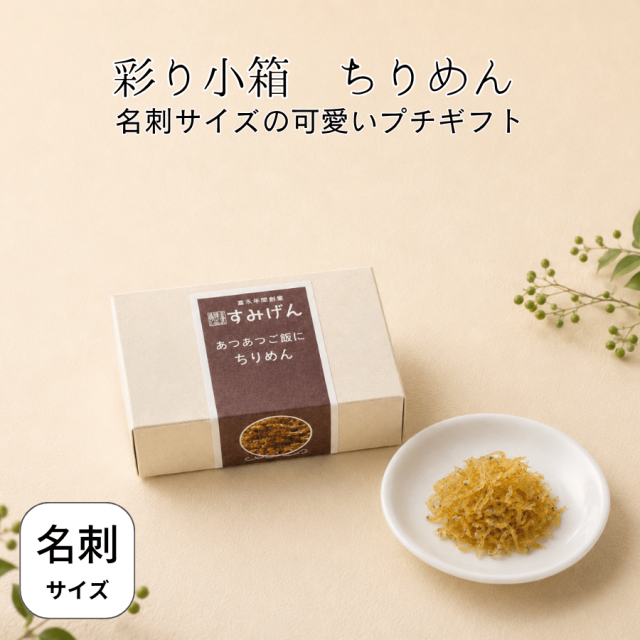 彩り小箱しらすちりめん