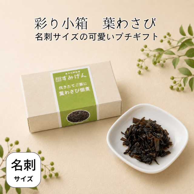 彩り小箱葉わさび