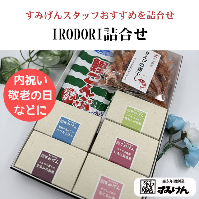 母の日、父の日、内祝いなど すみげん店頭人気の商品を詰め合わせた