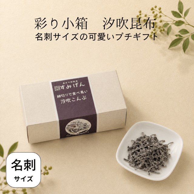 彩り小箱汐吹昆布