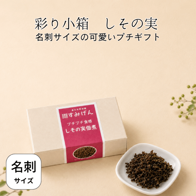 彩り小箱しその実