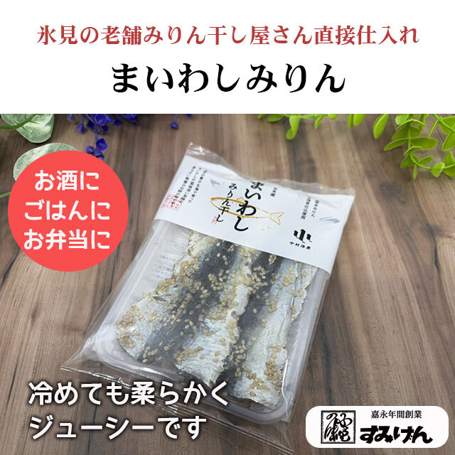 まいわしみりん干し