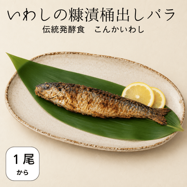 いわしの糠漬こんかいわし