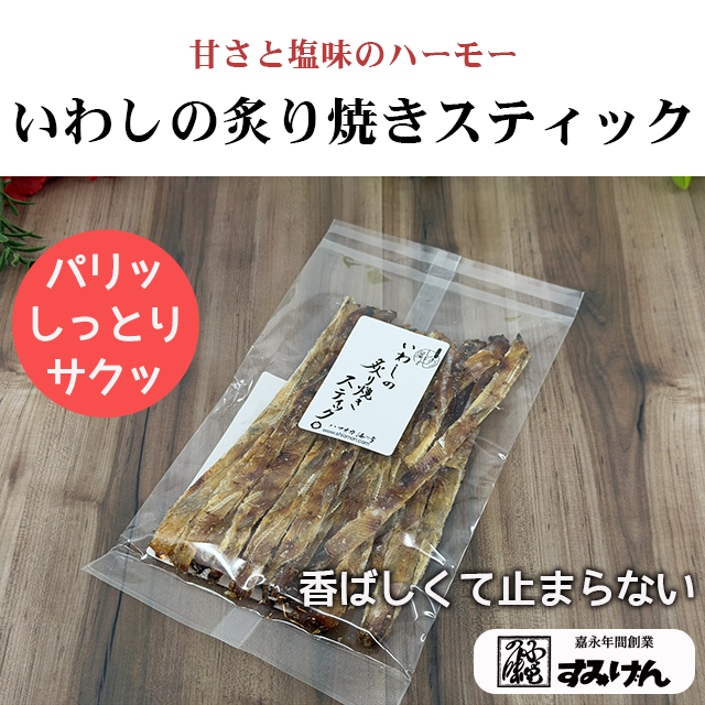 いわしの炙り焼きスティック