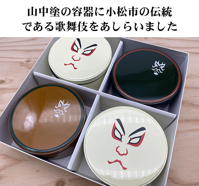歌舞伎のまち小松にちなんで＞歌舞伎をあしらった山中塗容器にごりと