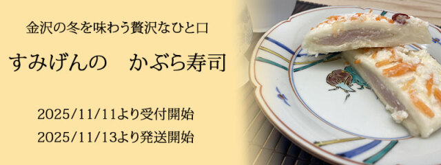 金沢　すみげんのかぶら寿司