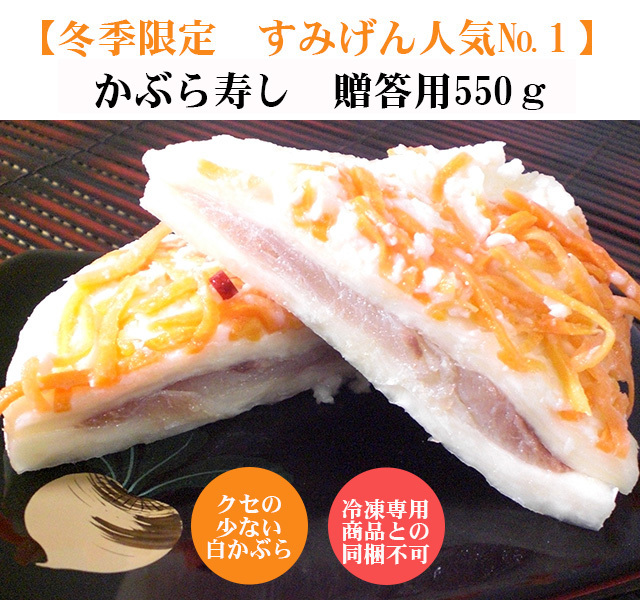 すみげんのかぶら寿司