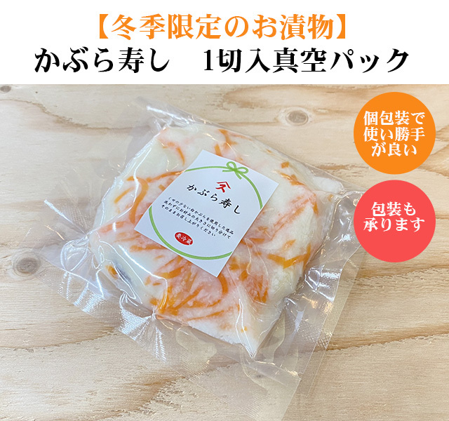 すみげんのかぶら寿司 真空パック