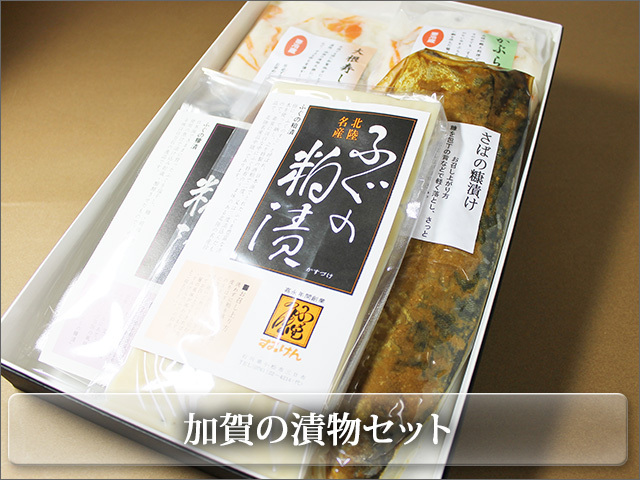 加賀の漬物セット　冬の味覚満載