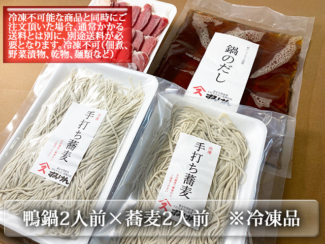 すみげん鴨鍋と蕎麦のセット