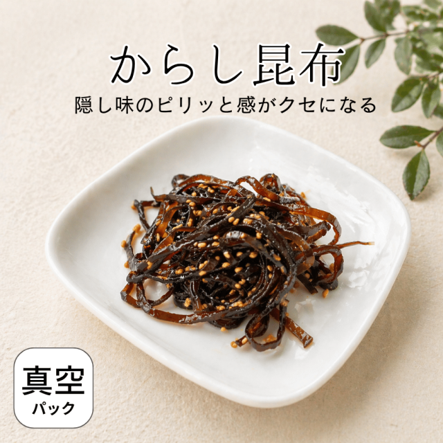 からし昆布