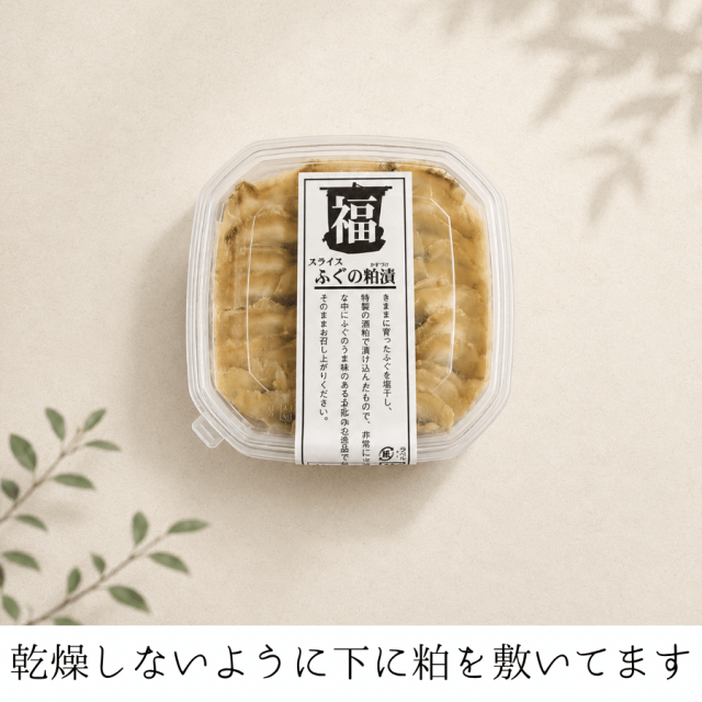 ふぐの粕漬けスライス