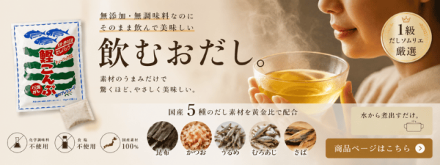 鰹こんぶだし