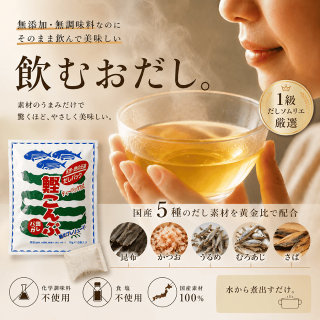 鰹こんぶだしパック