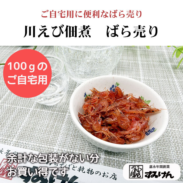 川海老の佃煮ばら売り