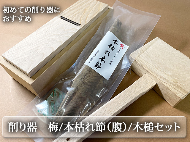 すみげんだしソムリエがおすすめ かつお節削り3点セット 調整木槌付き