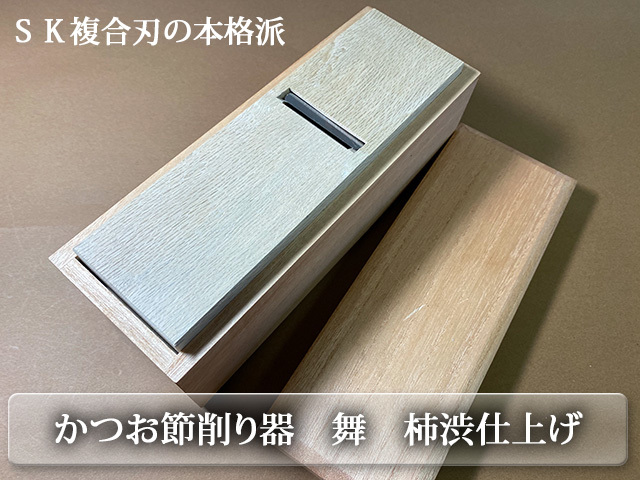 すみげんだしソムリエがおすすめ 柿渋仕上げ本格的なかつお節