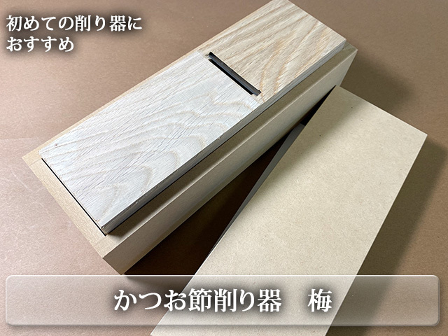 すみげんだしソムリエがおすすめ 初心者用かつお節削り器（梅）