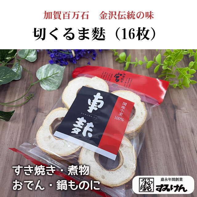 加賀名産　切りくるま麩