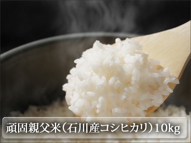 2020年米　頑固親父米（石川県産コシヒカリ）10ｋｇ