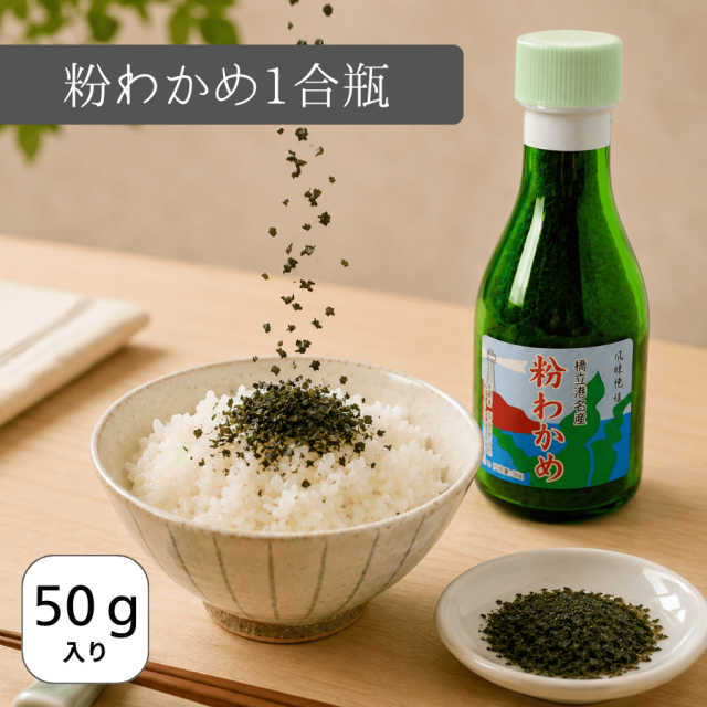 粉わかめ すみげん 1合瓶