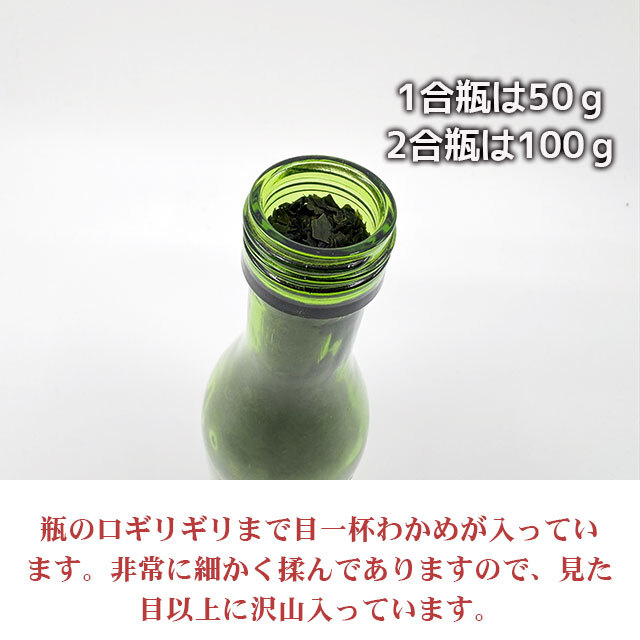 加賀市橋立産 新物 粉わかめ1合瓶 すみげん