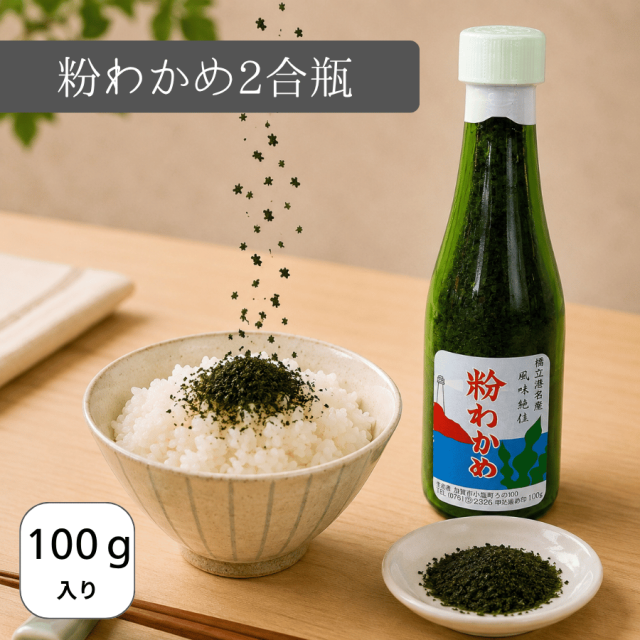 粉わかめ2合瓶 もみわかめ